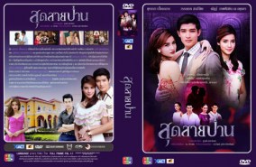 สุดสายป่าน (ยุทธนา+วิว วรรณรท)